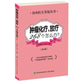 肿瘤化疗放疗268个怎么办（第3版）