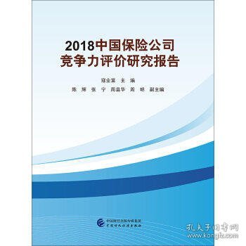 2018中国保险公司竞争力评价研究报告