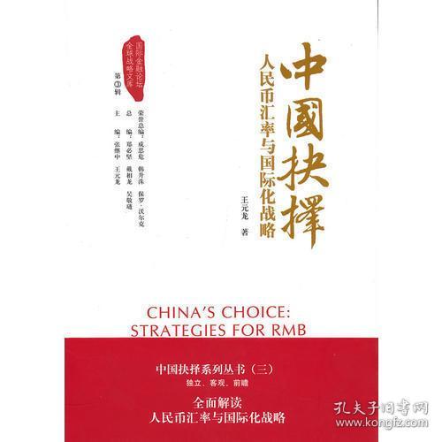 中国抉择系列丛书·中国抉择：人民币汇率与国际化战略