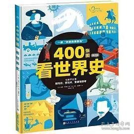 400张图看世界史