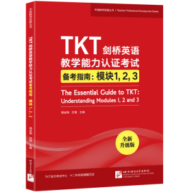 TKT剑桥英语教学能力认证考试备考指南--模块123(全新升级版)/中国教师发展丛书