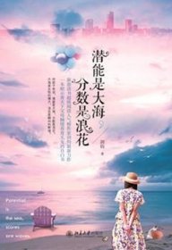 潜能是大海，分数是浪花