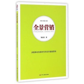 全景营销：决胜移动互联时代的全价值链营销