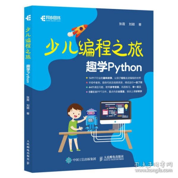 少儿编程之旅 趣学Python