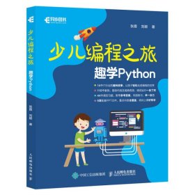 少儿编程之旅 趣学Python