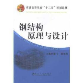 钢结构原理与设计殷飞冶金工业出版社9787502466305