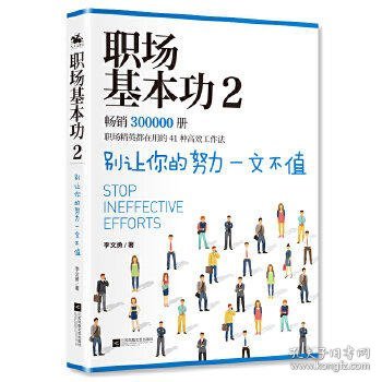 职场基本功2：别让你的努力一文不值，《职场基本功》作者全新巨作，职场精英都在用的41种高效工作法