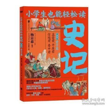 小学生也能轻松读史记6：君子篇（人教版语文教材总顾问梁衡亲笔推荐！涵盖小学阶段必知《史记》人物、故事、国学常识。史学专家打造，连环画大师配图；8册盒装，轻松读懂！）