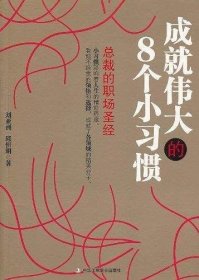 成就伟大的8个小习惯：总裁的职场圣经