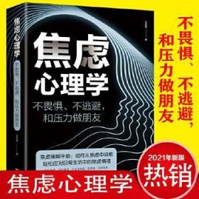 焦虑心理学:不畏惧.不逃避，和压力做朋友