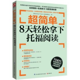 超简单：8天轻松拿下托福阅读