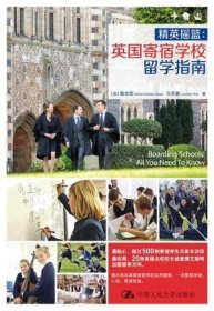 精英摇篮：英国寄宿学校留学指南