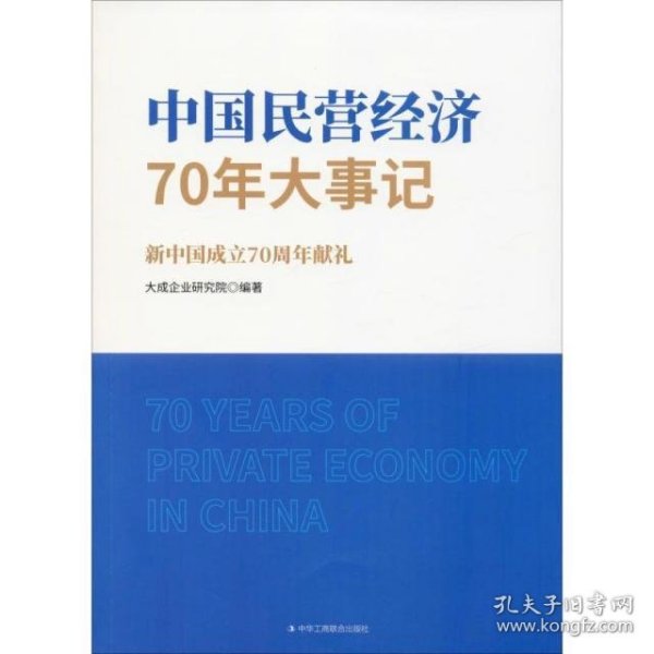 中国民营经济70年大事记：新中国成立70周年献礼