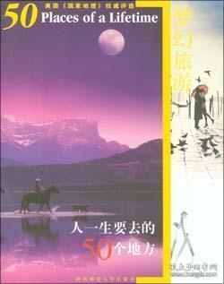 梦幻旅游:人一生要去的50个地方（美国《国家地理》权威评选）