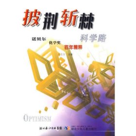 披荆析棘科学路：诺贝尔化学奖百年精粹