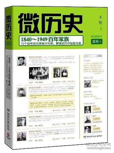 微历史：1840～1949百年家族