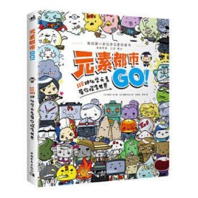 元素都市GO!118种化学元素带你探索世界