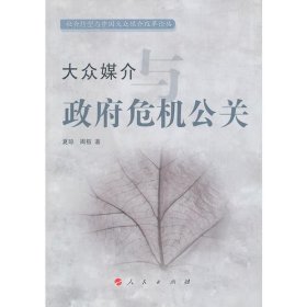 大众媒介与政府危机公关（社会转型与中国大众媒介改革论丛）