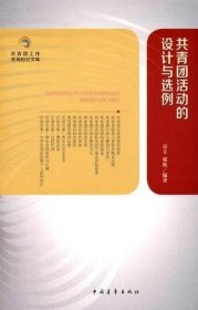 共青团工作实用知识文库：共青团活动的设计与选例