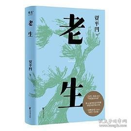 老生（插图修订版。贾平凹版百年孤独，时刻提醒着，人过的日子，必是一日遇佛一日遇魔）