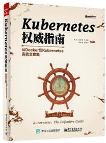 Kubernetes权威指南