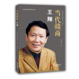 当代赣商:王翔