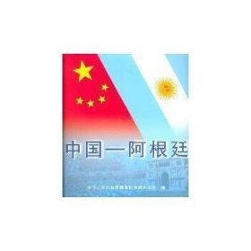 中国-阿根廷