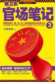 侯卫东官场笔记3：逐层讲透村、镇、县、市、省官场现状的自传体小说