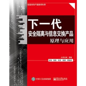 下一代安全隔离与信息交换产品原理与应用