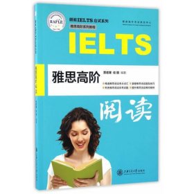 雅思高阶阅读/朗阁IELTS应试系列·雅思高阶系列教程