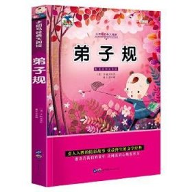 弟子规（彩图注音版）/亲亲宝贝丛书