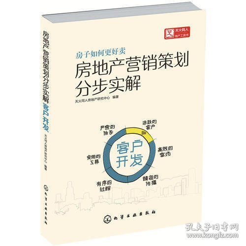 房地产营销策划分步实解·客户开发