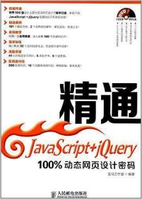 精通JavaScript+jQuery