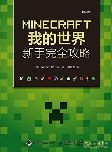 MINECRAFT我的世界：新手完全攻略