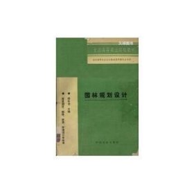 园林规划设计(高)〈观赏园艺、园林