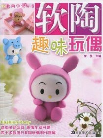 软陶学堂丛书：软陶趣味玩偶