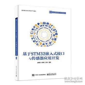 基于STM32嵌入式接口与传感器应用开发