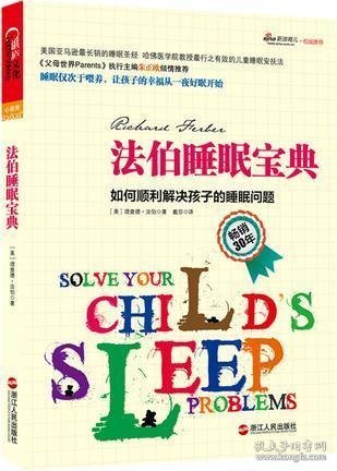 法伯睡眠宝典：如何顺利解决孩子的睡眠问题