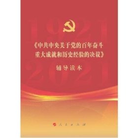 《中共中央关于党的百年奋斗重大成就和历史经验的决议》辅导读本（32开普通本）