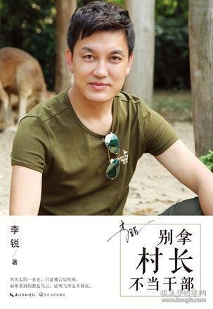 别拿村长不当干部