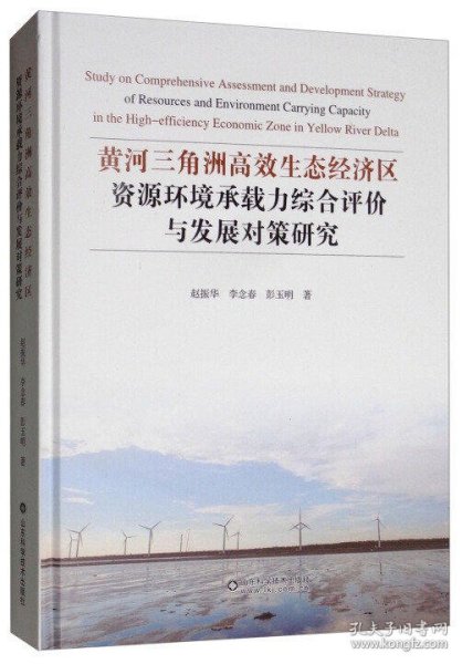 黄河三角洲高效生态经济区资源环境承载力综合评价与发展对策研究