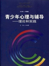 青少年心理与辅导：理论和实践