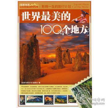 世界最美的100个地方