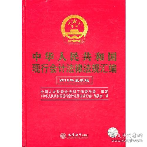 中华人民共和国现行会计法律法规汇编（2010年最新版）