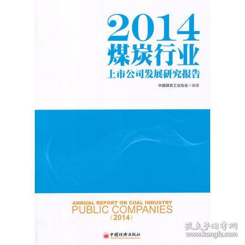 2014煤炭行业上市公司发展研究报告