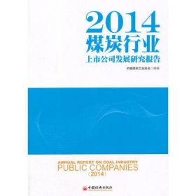 2014煤炭行业上市公司发展研究报告