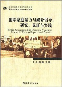 消除家庭暴力与媒介倡导：研究、见证与实践