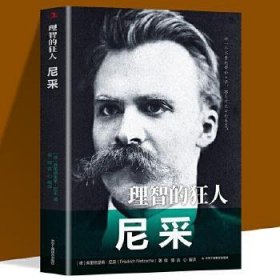 传世励志经典：理智的狂人——尼采