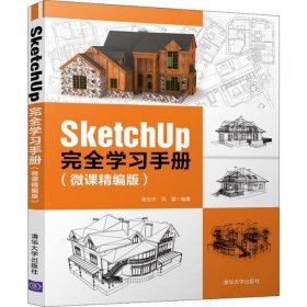 SketchUp完全学习手册（微课精编版）