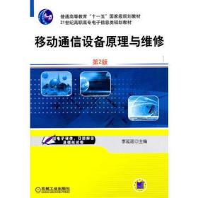 移動(dòng)通信設(shè)備原理與維修 第2版李延廷機(jī)械工業(yè)出版社9787111342946